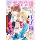 悪役令嬢になりたくないので、王子様と一緒に完璧令嬢を目指します！【単話売】（18）（ジュリアンパブリッシング） [電子書籍]
