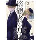 傍観者の恋2【初回限定ペーパー付】【電子限定特典付】（ジュリアンパブリッシング） [電子書籍]