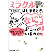ミラクルがはじまるとき、「なに」が起こっているのか？（サンマーク出版） [電子書籍]