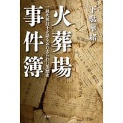 火葬場事件簿 一級火葬技士が語る忘れ去られた黒歴史（竹書房） [電子書籍]