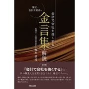 会計で会社を強くする 簿記・会計先覚者の金言集・解説<第3版>（TKC出版） [電子書籍]