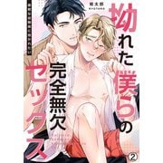 拗れた僕らの完全無欠セックス～寡黙な幼馴染に抱かれたい（2）（Bevy） [電子書籍]