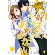 好きだなんて言ってあげない（オパール文庫） [電子書籍]