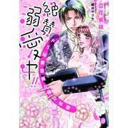 絶賛溺愛中！！ ドS秘書室長の極甘求婚（オパール文庫） [電子書籍]