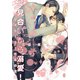 お見合いから溺愛！（オパール文庫） [電子書籍]