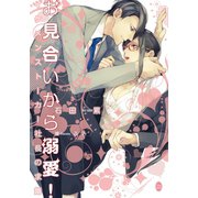お見合いから溺愛！（オパール文庫） [電子書籍]