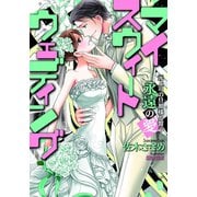 マイスウィートウェディング（オパール文庫） [電子書籍]