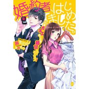 婚約者、はじめました。（オパール文庫） [電子書籍]