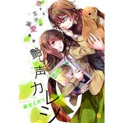 恋する王子の溺愛事情 艶声カレシ（オパール文庫） [電子書籍]