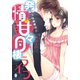 ワンコな御曹司と発情・甘々同棲ライフ（オパール文庫） [電子書籍]