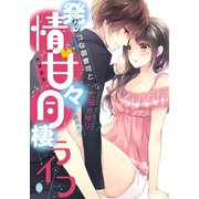 ワンコな御曹司と発情・甘々同棲ライフ（オパール文庫） [電子書籍]