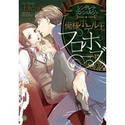 俺様ホテル王のプロポーズ（オパール文庫） [電子書籍]