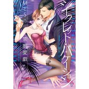 シークレット・バケーション MとSの禁断愛戯（オパール文庫） [電子書籍]