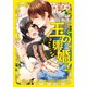 玉の輿婚！ 腹黒な御曹司と結婚したら愛されすぎて困っています（オパール文庫） [電子書籍]