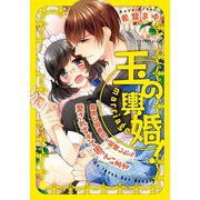 玉の輿婚！ 腹黒な御曹司と結婚したら愛されすぎて困っています（オパール文庫） [電子書籍]