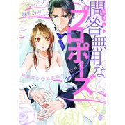 御曹司の問答無用なプロポーズ 結婚式から始まるトロ甘ラブ！（オパール文庫） [電子書籍]