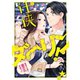 任侠ダーリン！ 極道の社長に愛されすぎっ！？（オパール文庫） [電子書籍]