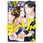 任侠ダーリン！ 極道の社長に愛されすぎっ！？（オパール文庫） [電子書籍]