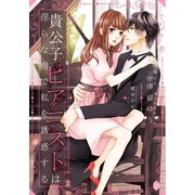 貴公子ピアニストは淫らな指で私を誘惑する（オパール文庫） [電子書籍]