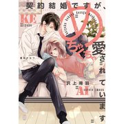 契約結婚ですが、めちゃくちゃ愛されています（オパール文庫） [電子書籍]