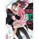 暴君彼氏は初恋を逃がさない（オパール文庫） [電子書籍]