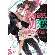 暴君彼氏は初恋を逃がさない（オパール文庫） [電子書籍]