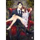 蜜愛サディスティック 御曹司の甘美な束縛（オパール文庫） [電子書籍]