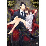 蜜愛サディスティック 御曹司の甘美な束縛（オパール文庫） [電子書籍]