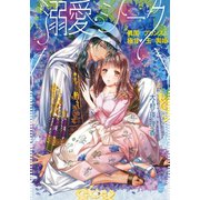 溺愛シーク 異国のプリンスと極甘・玉の輿婚（オパール文庫） [電子書籍]