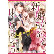 新婚から恋をはじめましょう（オパール文庫） [電子書籍]