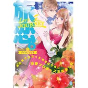旅恋。（オパール文庫） [電子書籍]