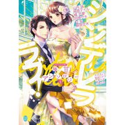 オパール文庫極甘アンソロジー（1）シンデレララブ！（オパール文庫） [電子書籍]