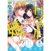 ロイヤル婚！（オパール文庫） [電子書籍]