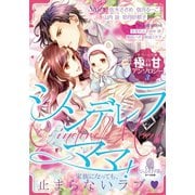 オパール文庫極甘アンソロジー（3）シンデレラママ！（オパール文庫） [電子書籍]