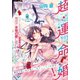 超・運命婚！（オパール文庫） [電子書籍]