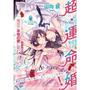 超・運命婚！（オパール文庫） [電子書籍]