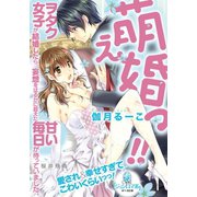 萌え婚っ！！（オパール文庫） [電子書籍]