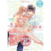 ぽちゃ×らぶ！（オパール文庫） [電子書籍]