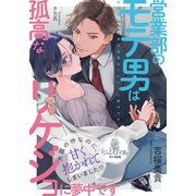 営業部のモテ男は孤高なリケジョに夢中です（オパール文庫） [電子書籍]