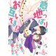 意地っぱりはお互いさま！？ 策士な御曹司とバリキャリ女子の恋愛攻防戦（オパール文庫） [電子書籍]