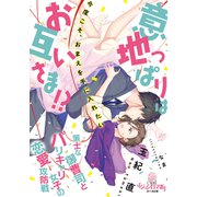 意地っぱりはお互いさま！？ 策士な御曹司とバリキャリ女子の恋愛攻防戦（オパール文庫） [電子書籍]