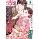 幼馴染と最高に幸せな夫婦になりました（オパール文庫） [電子書籍]