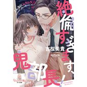 絶倫すぎます、鬼部長！（オパール文庫） [電子書籍]