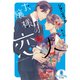 お嬢様の恋人（2）（オパール文庫） [電子書籍]