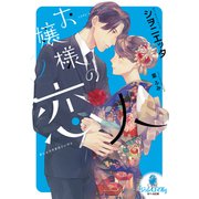 お嬢様の恋人（2）（オパール文庫） [電子書籍]