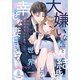 大嫌いなあなたと結婚したら、世界一幸せな妻になりそうです！？（オパール文庫） [電子書籍]