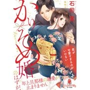 かりそめ婚のはずが、年上旦那様の溺愛が止まりません（オパール文庫） [電子書籍]