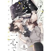 きみを愛したい一心で（オパール文庫） [電子書籍]