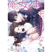 俺の女神に手を出すな（オパール文庫） [電子書籍]