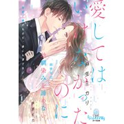 愛してはいけなかったのに 御曹司は幼馴染みを諦めない（オパール文庫） [電子書籍]